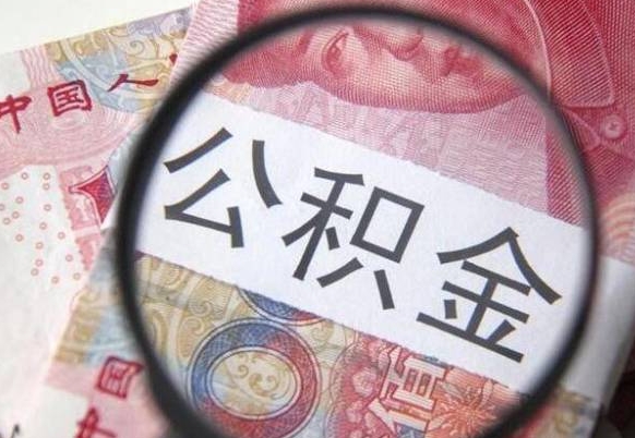 肥城离职可以直接取公积金吗（离职可以取公积金么）